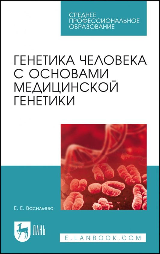 Обложка книги "Елена Васильева: Генетика человека с основами медицинской генетики. Пособие по решению задач. Учебное пособие"