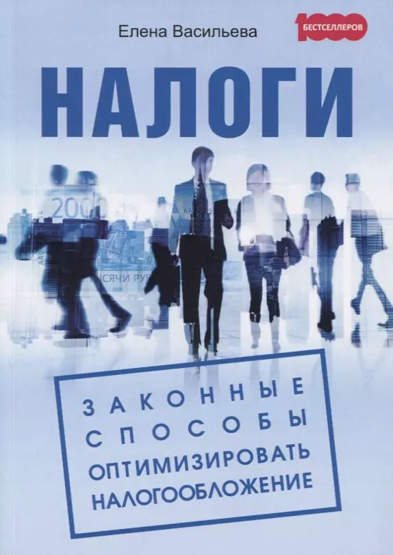Обложка книги "Елена Васильева: Налоги. Законные способы оптимизировать налогообложение"