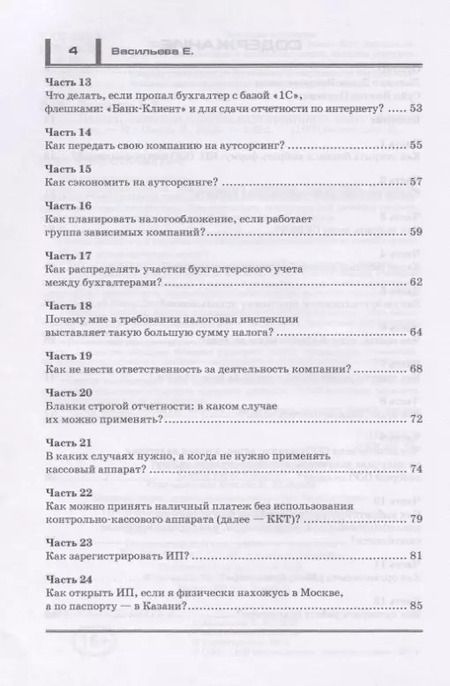 Фотография книги "Елена Васильева: Налоги. Законные способы оптимизировать налогообложение"