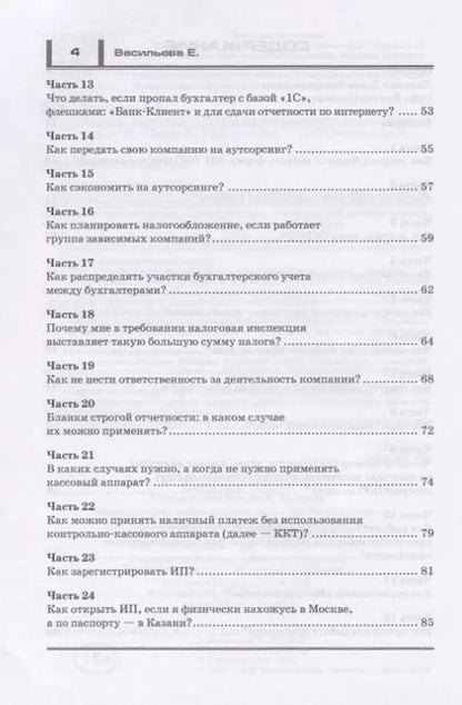 Фотография книги "Елена Васильева: Налоги. Законные способы оптимизировать налогообложение"
