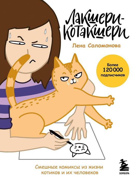Обложка книги "Елена Васильевна: Лакшери-Котакшери. Смешные комиксы из жизни котиков и их человеков (новый формат)"