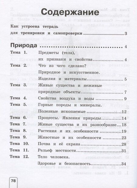 Фотография книги "Елена Васильевна: Окружающий мир. 4 класс. Тетрадь для тренировки и самопроверки. Учебное пособие"