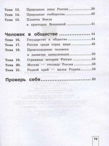Фотография книги "Елена Васильевна: Окружающий мир. 4 класс. Тетрадь для тренировки и самопроверки. Учебное пособие"