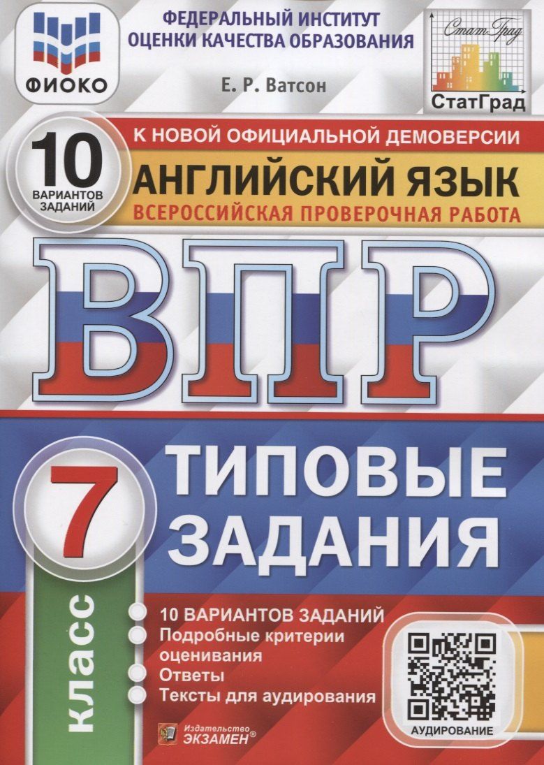 Обложка книги "Елена Ватсон: Английский язык. Всероссийская проверочная работа. 7 класс. 10 вариантов. Типовые задания"