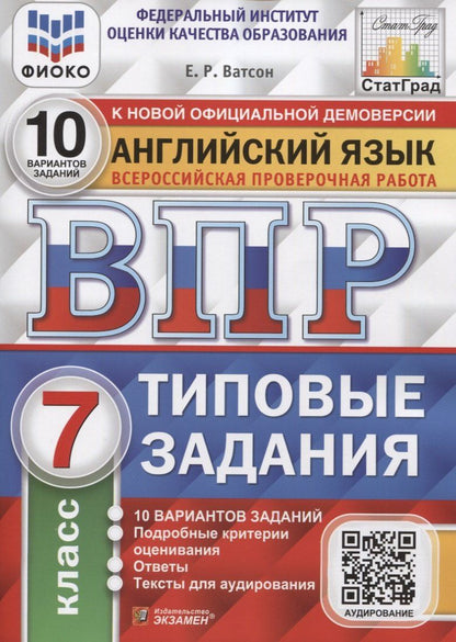 Обложка книги "Елена Ватсон: Английский язык. Всероссийская проверочная работа. 7 класс. 10 вариантов. Типовые задания"