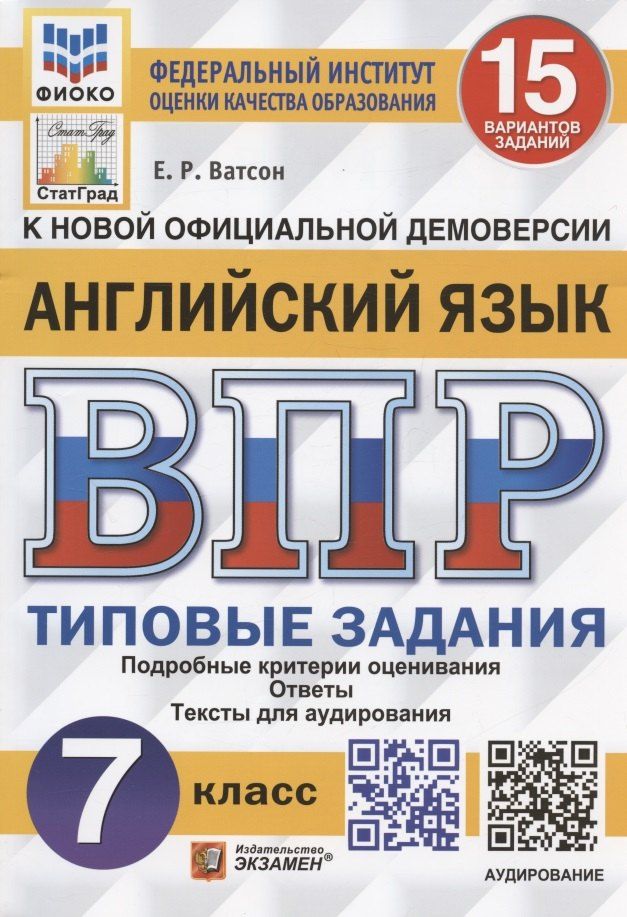 Обложка книги "Елена Ватсон: Английский язык. Всероссийская проверочная работа. 7 класс. Типовые задания. 15 вариантов заданий"