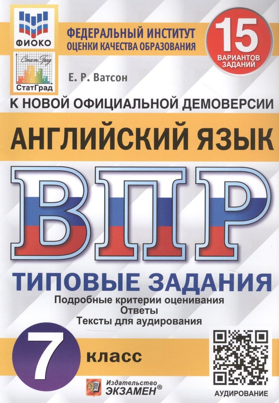 Обложка книги "Елена Ватсон: Английский язык. Всероссийская проверочная работа. 7 класс. Типовые задания. 15 вариантов заданий"