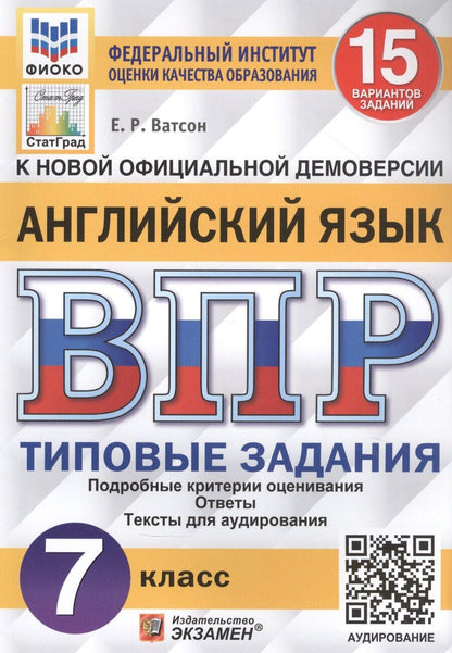 Обложка книги "Елена Ватсон: Английский язык. Всероссийская проверочная работа. 7 класс. Типовые задания. 15 вариантов заданий"