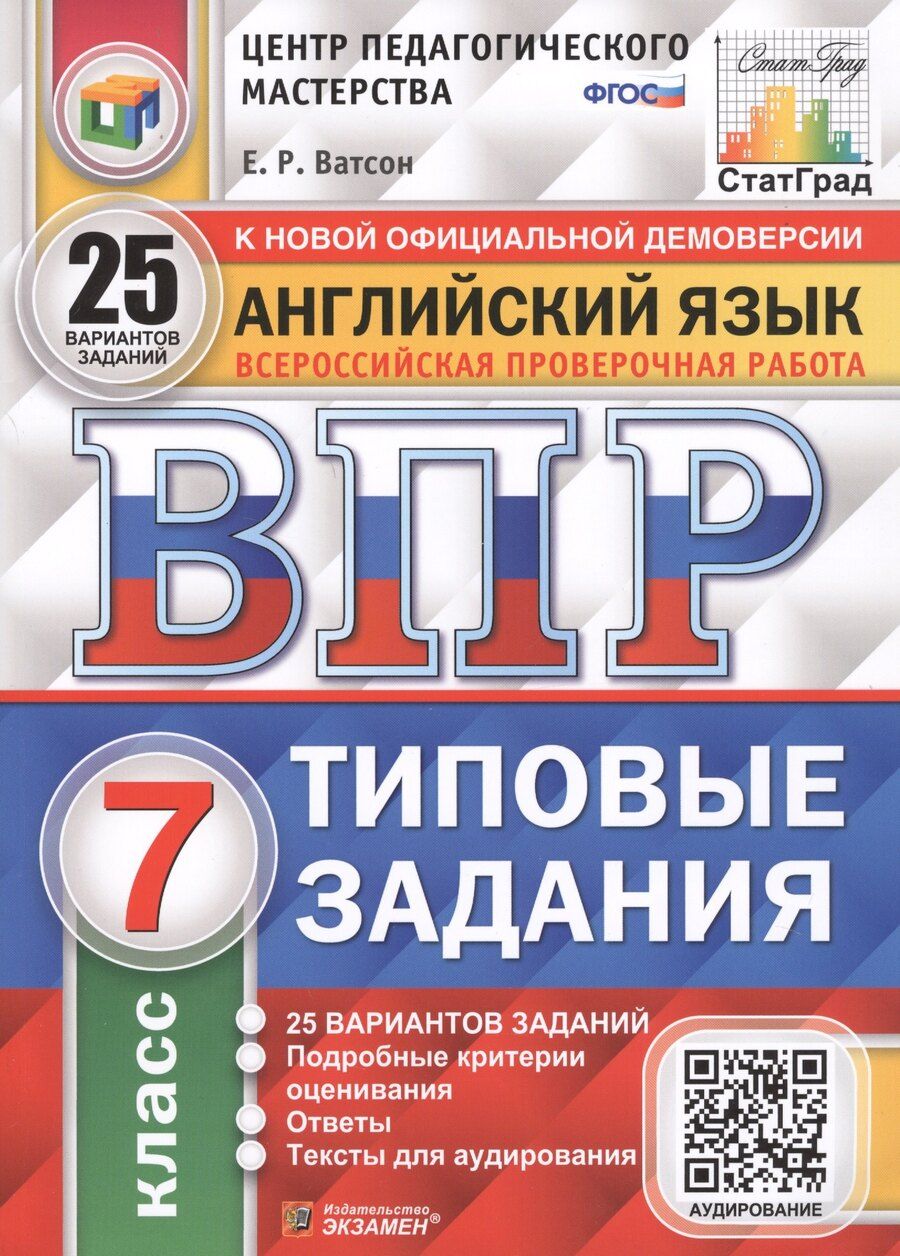 Обложка книги "Елена Ватсон: Английский язык. Всероссийская проверочная работа. 7 класс. Типовые задания. 25 вариантов заданий"