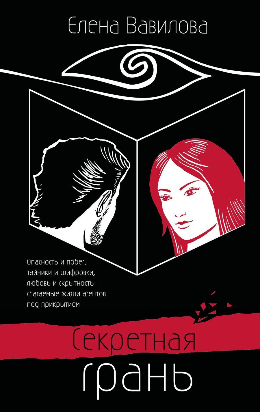 Обложка книги "Елена Вавилова: Секретная грань"
