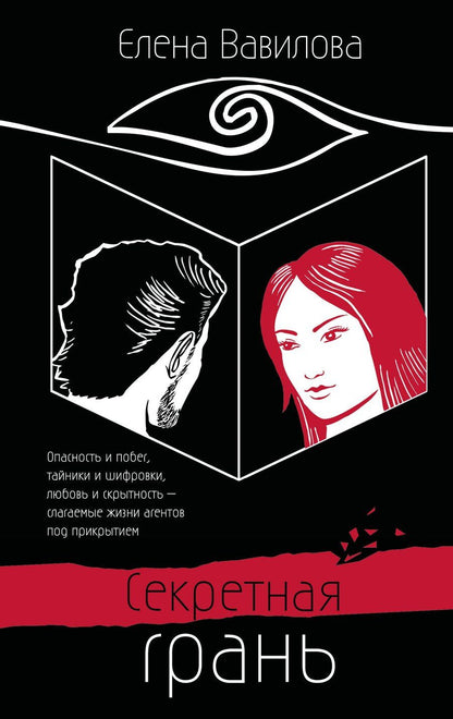 Обложка книги "Елена Вавилова: Секретная грань"