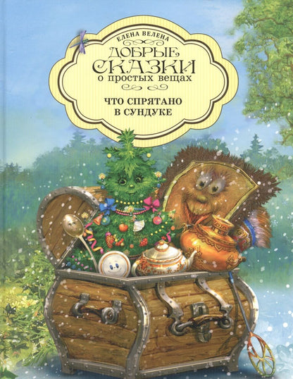 Обложка книги "Елена Велена: Что спрятано в сундуке"