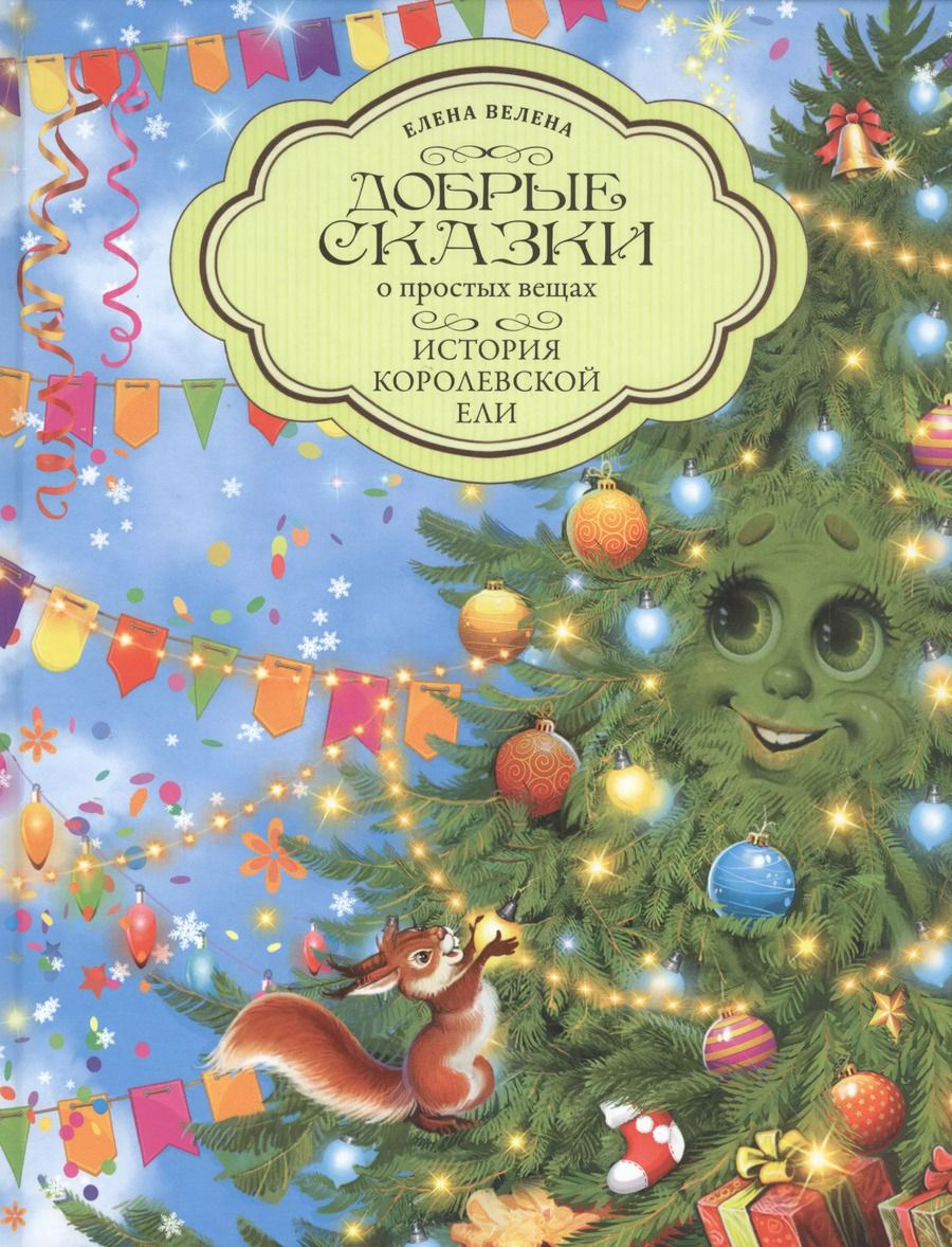 Обложка книги "Елена Велена: Добрые сказки о простых вещах. История Королевской Ели"