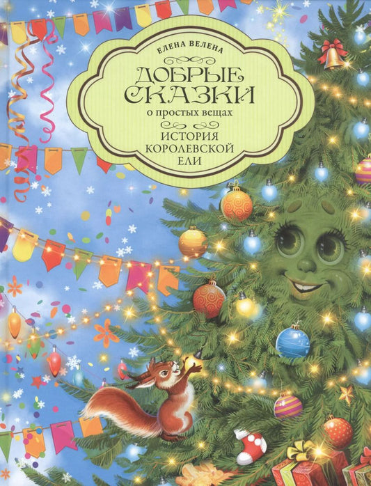 Обложка книги "Елена Велена: Добрые сказки о простых вещах. История Королевской Ели"