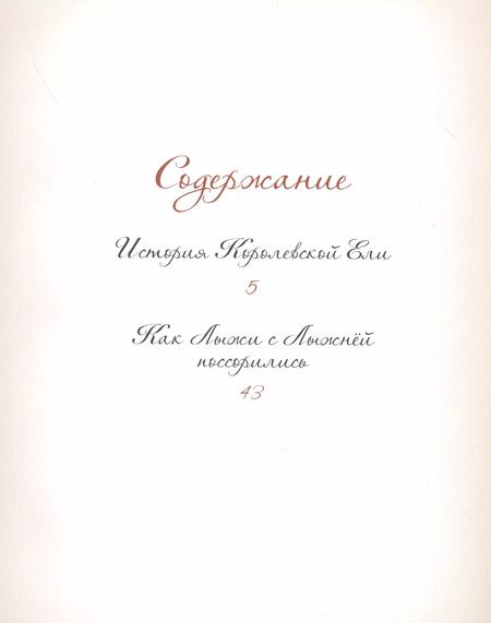 Фотография книги "Елена Велена: Добрые сказки о простых вещах. История Королевской Ели"