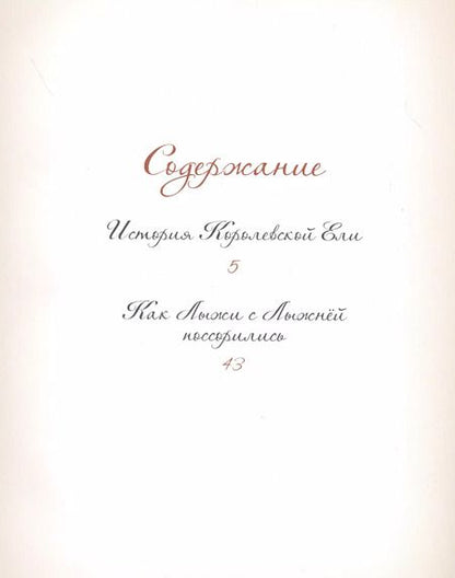 Фотография книги "Елена Велена: Добрые сказки о простых вещах. История Королевской Ели"