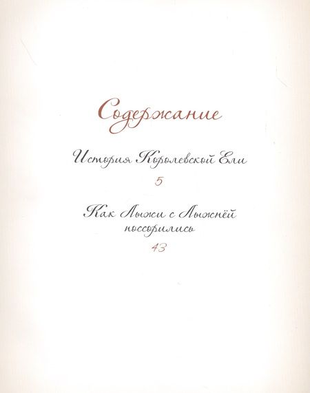 Фотография книги "Елена Велена: Добрые сказки о простых вещах. История Королевской Ели"