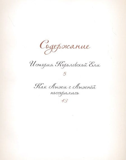 Фотография книги "Елена Велена: Добрые сказки о простых вещах. История Королевской Ели"