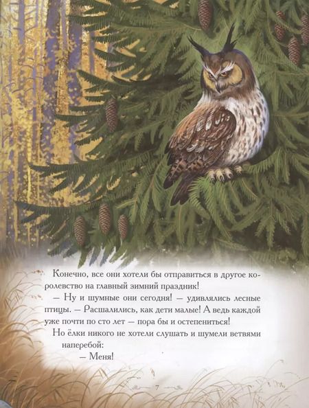 Фотография книги "Елена Велена: Добрые сказки о простых вещах. История Королевской Ели"