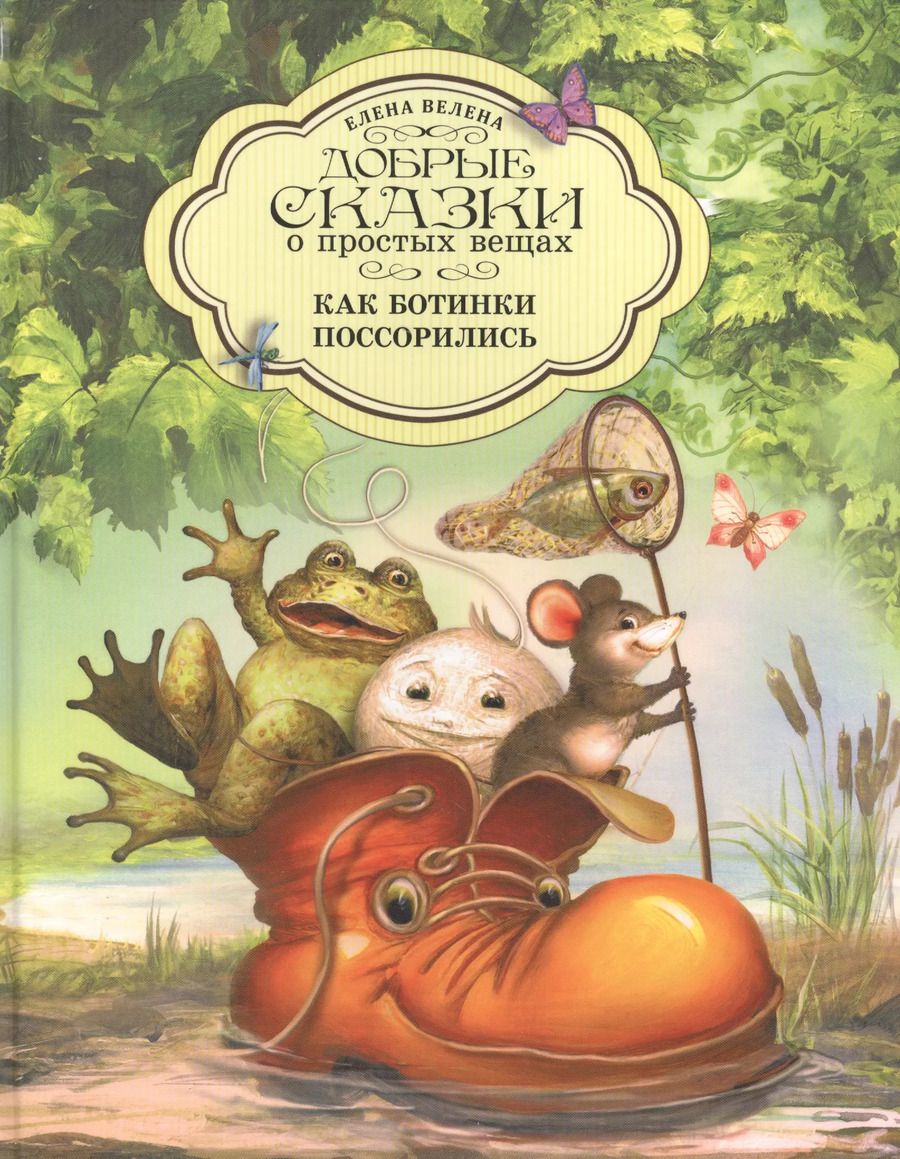 Обложка книги "Елена Велена: Добрые сказки о простых вещах. Как Ботинки поссорились"