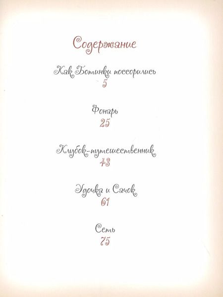 Фотография книги "Елена Велена: Добрые сказки о простых вещах. Как Ботинки поссорились"