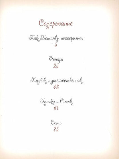 Фотография книги "Елена Велена: Добрые сказки о простых вещах. Как Ботинки поссорились"