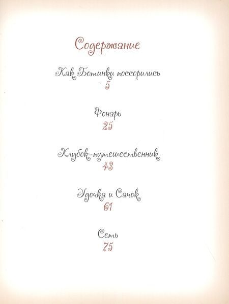 Фотография книги "Елена Велена: Добрые сказки о простых вещах. Как Ботинки поссорились"