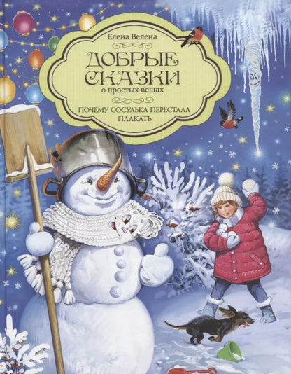 Обложка книги "Елена Велена: Добрые сказки о простых вещах. Почему сосулька перестала плакать"