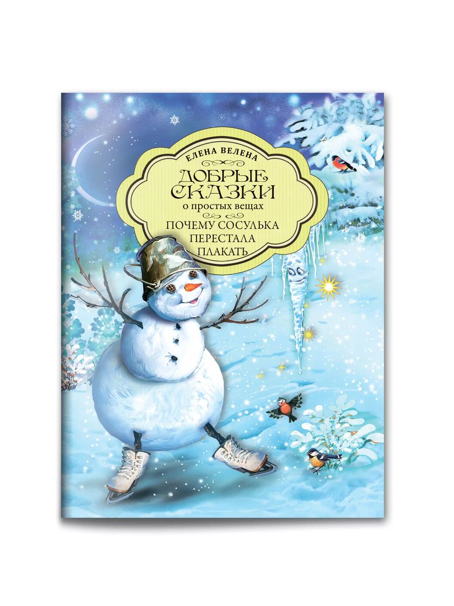 Обложка книги "Елена Велена: Добрые сказки о простых вещах. Почему сосулька перестала плакать"