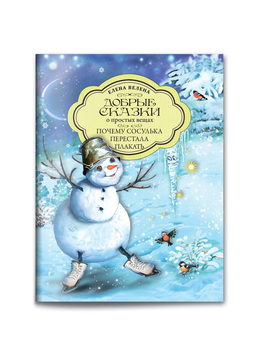 Обложка книги "Елена Велена: Добрые сказки о простых вещах. Почему сосулька перестала плакать"