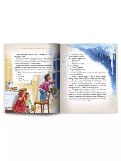 Фотография книги "Елена Велена: Добрые сказки о простых вещах. Почему сосулька перестала плакать"