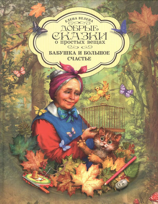 Обложка книги "Елена Велена: Добрые сказки о простых вещах Бабушка и большое счастье (Велена) (2019)"