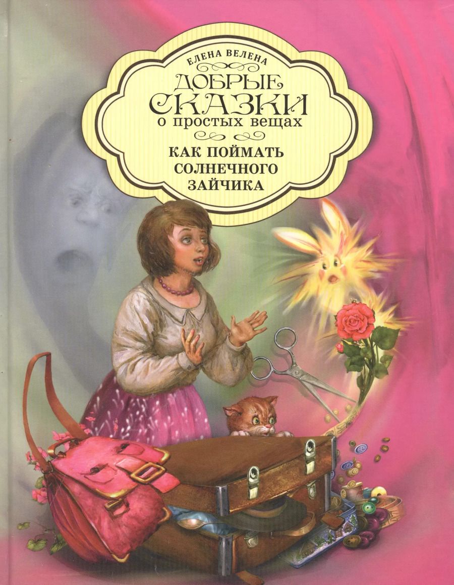 Обложка книги "Елена Велена: Добрые сказки о простых вещах Как поймать Солнечного зайчика (Велена) (2019)"