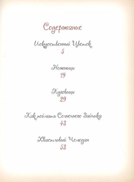 Фотография книги "Елена Велена: Добрые сказки о простых вещах Как поймать Солнечного зайчика (Велена) (2019)"