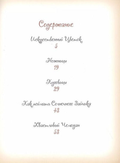 Фотография книги "Елена Велена: Добрые сказки о простых вещах Как поймать Солнечного зайчика (Велена) (2019)"