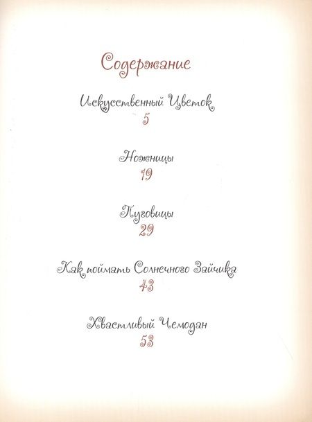 Фотография книги "Елена Велена: Добрые сказки о простых вещах Как поймать Солнечного зайчика (Велена) (2019)"