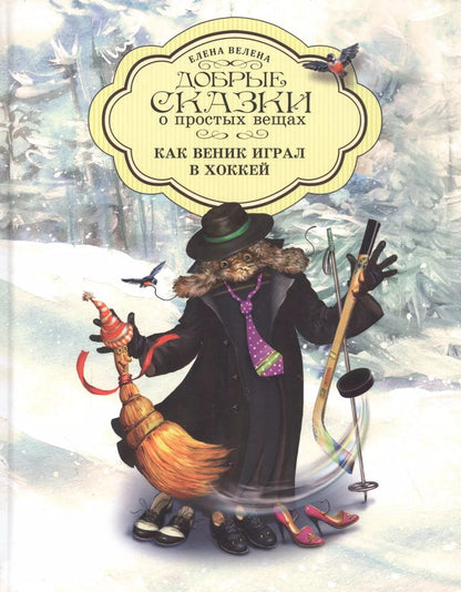 Обложка книги "Елена Велена: Добрые сказки о простых вещах Как Веник играл в хоккей (Велена) (2019)"