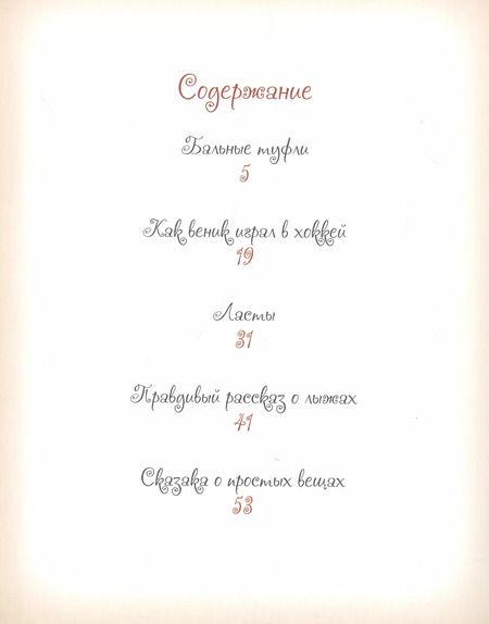 Фотография книги "Елена Велена: Добрые сказки о простых вещах Как Веник играл в хоккей (Велена) (2019)"