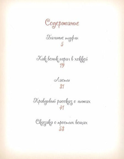 Фотография книги "Елена Велена: Добрые сказки о простых вещах Как Веник играл в хоккей (Велена) (2019)"