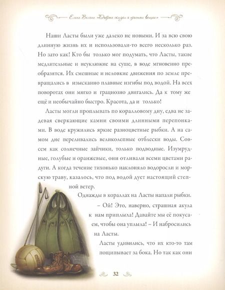 Фотография книги "Елена Велена: Добрые сказки о простых вещах Как Веник играл в хоккей (Велена) (2019)"