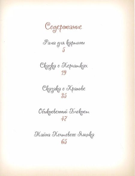 Фотография книги "Елена Велена: Добрые сказки о простых вещах Тайна Почтового Ящика (илл. Борисовой) Велена"