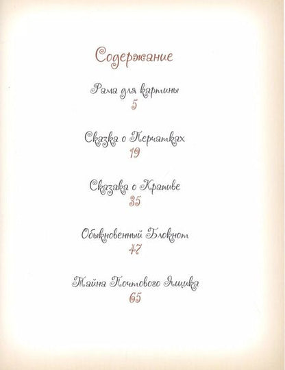 Фотография книги "Елена Велена: Добрые сказки о простых вещах Тайна Почтового Ящика (илл. Борисовой) Велена"