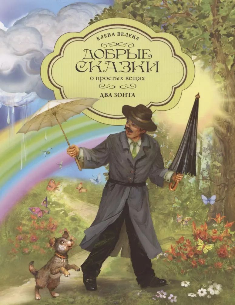 Обложка книги "Елена Велена: Два зонта"