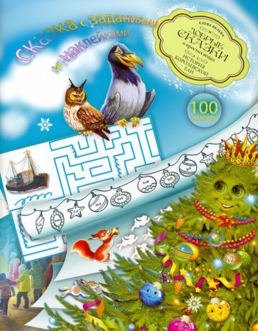 Обложка книги "Елена Велена: История Королевской ели. Книга с развивающими заданиями и наклейками"