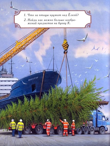 Фотография книги "Елена Велена: История Королевской ели. Книга с развивающими заданиями и наклейками"