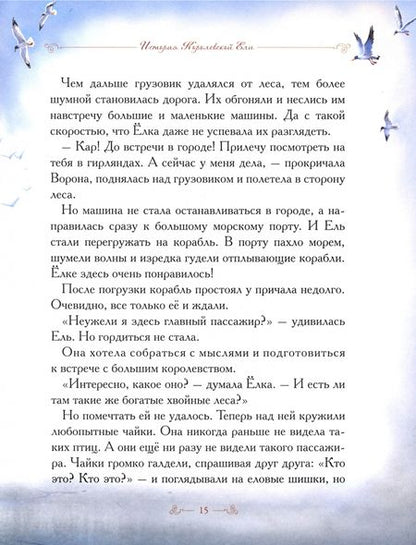 Фотография книги "Елена Велена: История Королевской ели. Книга с развивающими заданиями и наклейками"