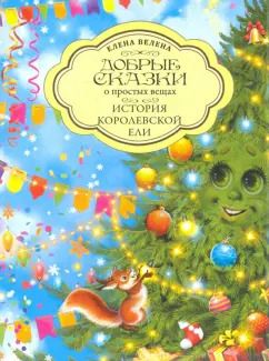 Обложка книги "Елена Велена: История Королевской Ели"