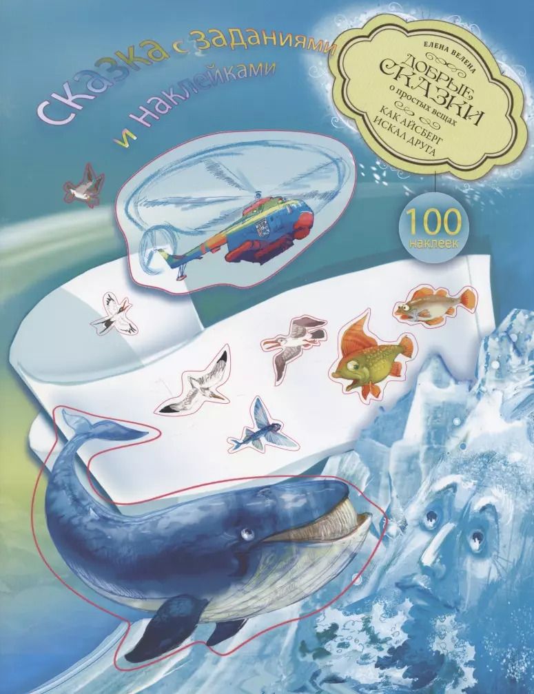 Обложка книги "Елена Велена: Как Айсберг искал друга. Книга с развивающими заданиями и наклейками"