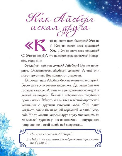 Фотография книги "Елена Велена: Как Айсберг искал друга. Книга с развивающими заданиями и наклейками"