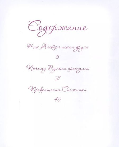 Фотография книги "Елена Велена: Как Айсберг искал друга"